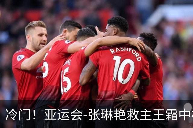 冷门！亚运会-张琳艳救主王霜中楣 女足1-1乌兹别克