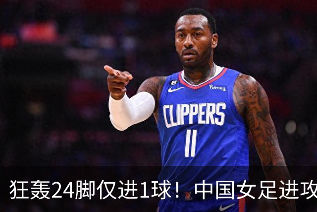 狂轰24脚仅进1球！中国女足进攻效率堪忧无缘亚运连胜